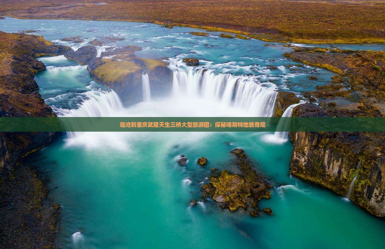临沧到重庆武隆天生三桥大型旅游团：探秘喀斯特地貌奇观