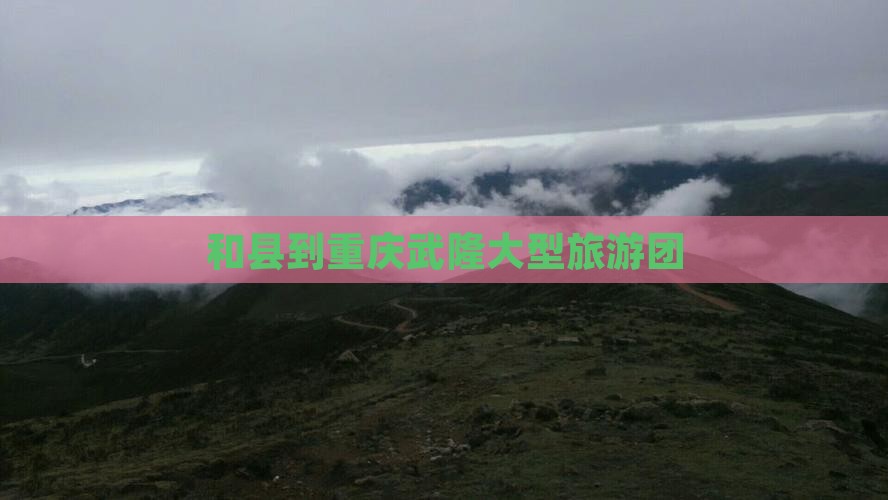 和县到重庆武隆大型旅游团