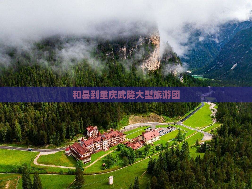和县到重庆武隆大型旅游团