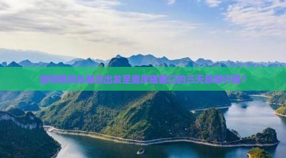 如何规划从临沧出发至重庆磁器口的三天旅游行程？
