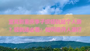 宜宾到重庆李子坝轻轨站个人游？轻轨迷必看：如何避开人潮打卡李子坝悬空列车？