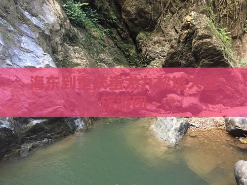 海东到重庆蚩尤九黎城大型旅游团