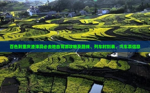 百色到重庆渣滓洞必去地自驾游攻略及路线、列车时刻表、汽车票信息