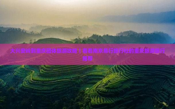 大兴安岭到重庆团体旅游攻略｜看看南京易行旅行社的重庆旅游旅行推荐