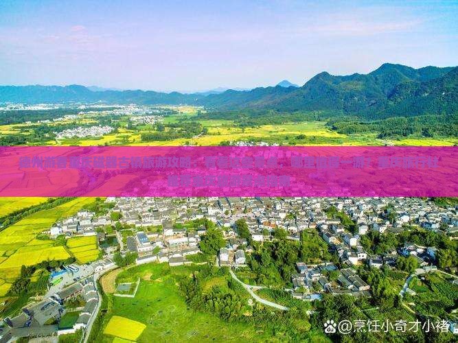 德州游客重庆磁器古镇旅游攻略：看看这些景点，哪里值得一游？重庆旅行社推荐重庆旅游景点指南