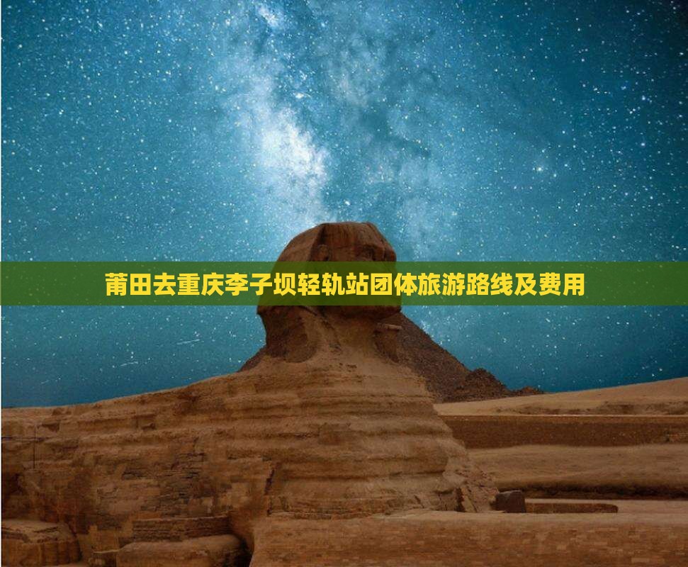 莆田去重庆李子坝轻轨站团体旅游路线及费用