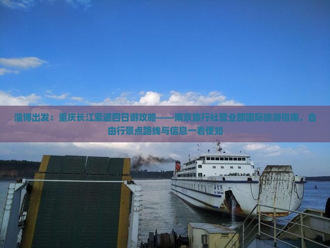 淄博出发：重庆长江索道四日游攻略——南京旅行社营业部国际旅游指南，自由行景点路线与信息一看便知
