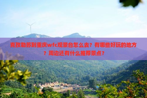 克孜勒苏到重庆wfc观景台怎么去？有哪些好玩的地方？周边还有什么推荐景点？