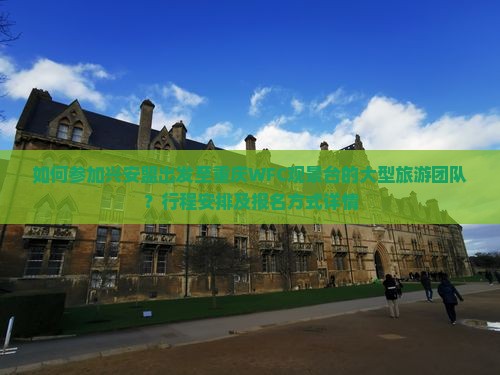 如何参加兴安盟出发至重庆WFC观景台的大型旅游团队？行程安排及报名方式详情