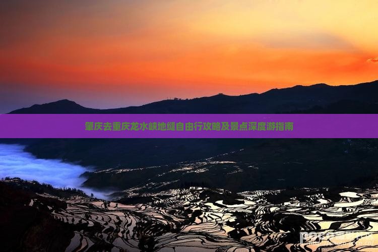 肇庆去重庆龙水峡地缝自由行攻略及景点深度游指南