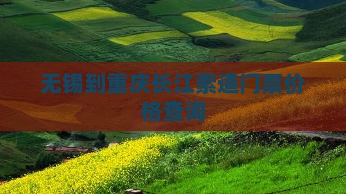 无锡到重庆长江索道门票价格查询
