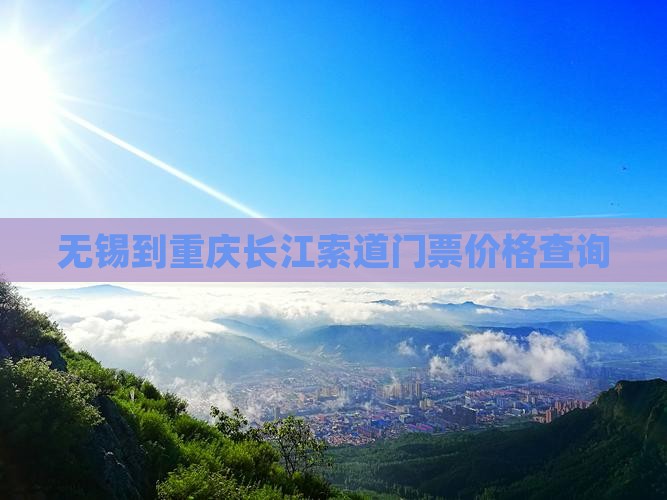无锡到重庆长江索道门票价格查询