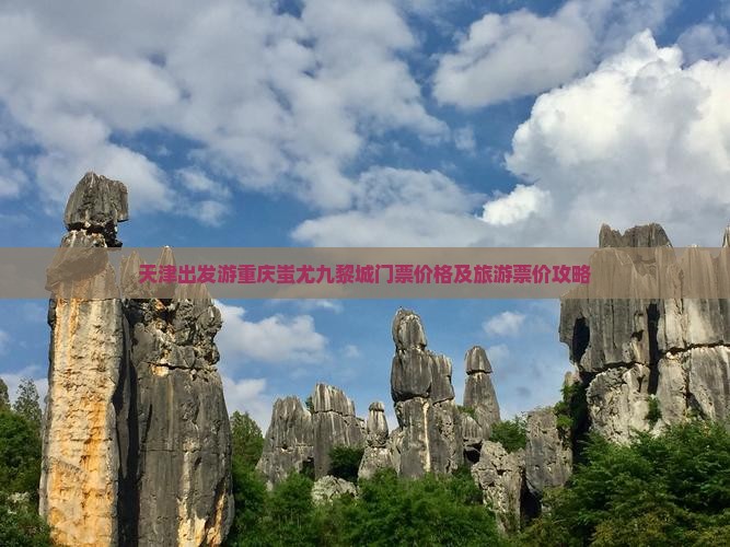 天津出发游重庆蚩尤九黎城门票价格及旅游票价攻略