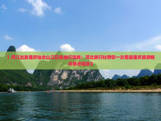 〉丹江出发重庆仙女山三日自由行攻略：河北旅行社带你一次看遍重庆旅游精华景点信息》