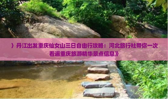 〉丹江出发重庆仙女山三日自由行攻略：河北旅行社带你一次看遍重庆旅游精华景点信息》
