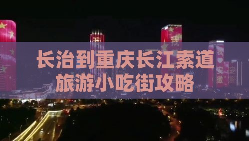 长治到重庆长江索道旅游小吃街攻略
