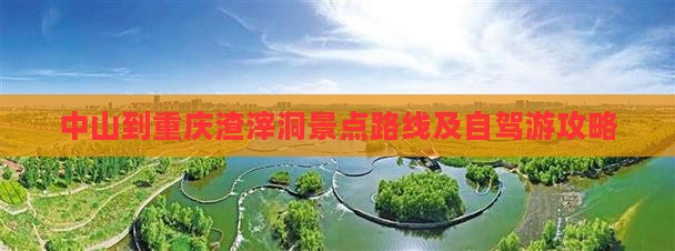 中山到重庆渣滓洞景点路线及自驾游攻略