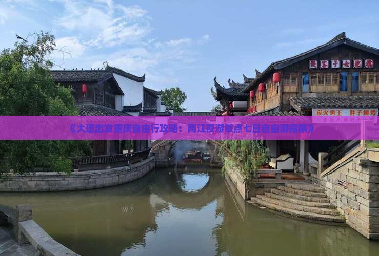 《大理出发重庆自由行攻略：两江夜游景点七日自由游指南》