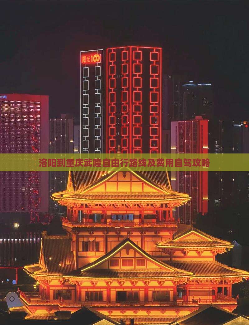 洛阳到重庆武隆自由行路线及费用自驾攻略