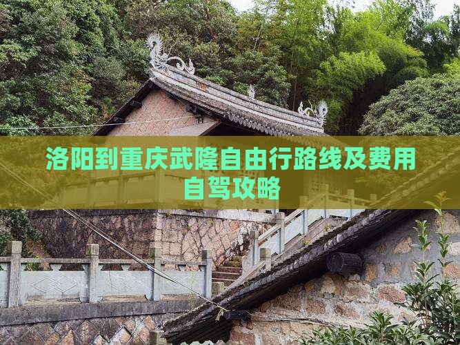 洛阳到重庆武隆自由行路线及费用自驾攻略