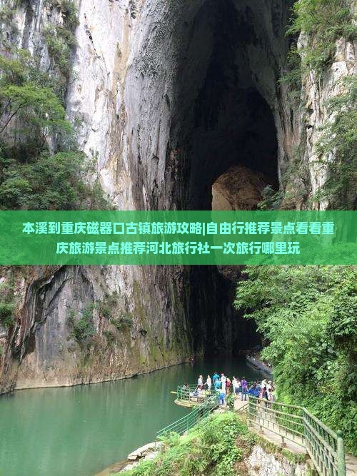 本溪到重庆磁器口古镇旅游攻略|自由行推荐景点看看重庆旅游景点推荐河北旅行社一次旅行哪里玩