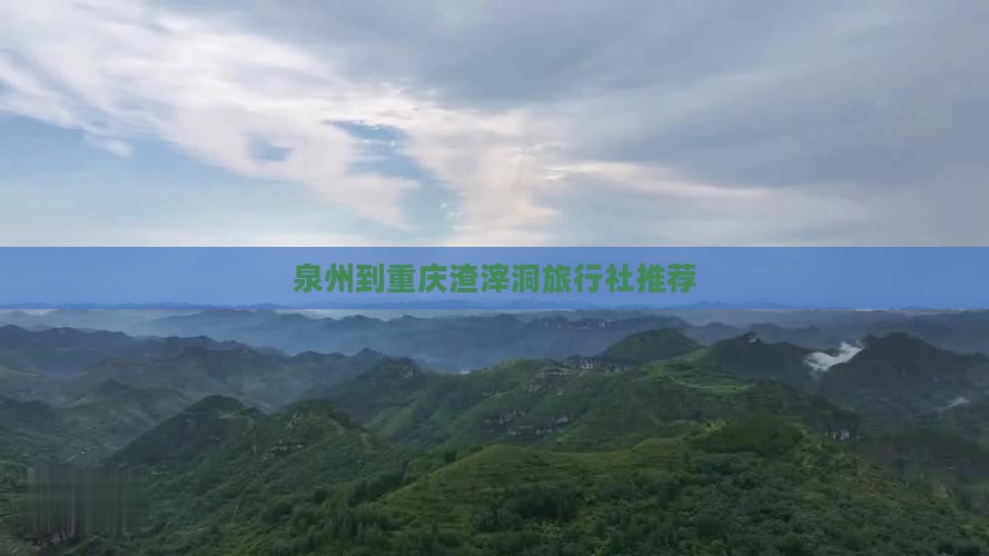 泉州到重庆渣滓洞旅行社推荐