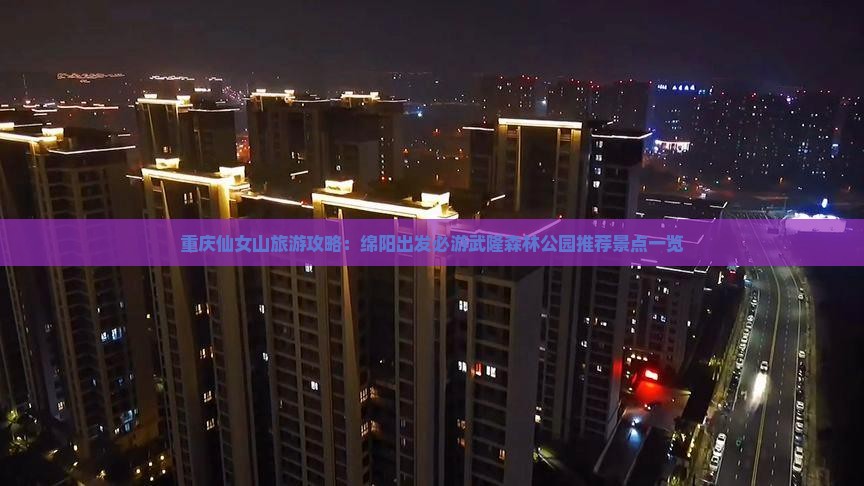 重庆仙女山旅游攻略：绵阳出发必游武隆森林公园推荐景点一览