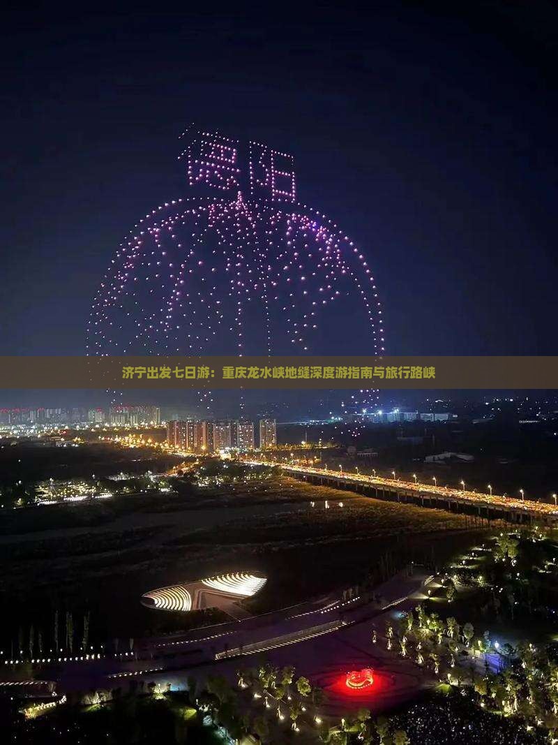 济宁出发七日游：重庆龙水峡地缝深度游指南与旅行路峡
