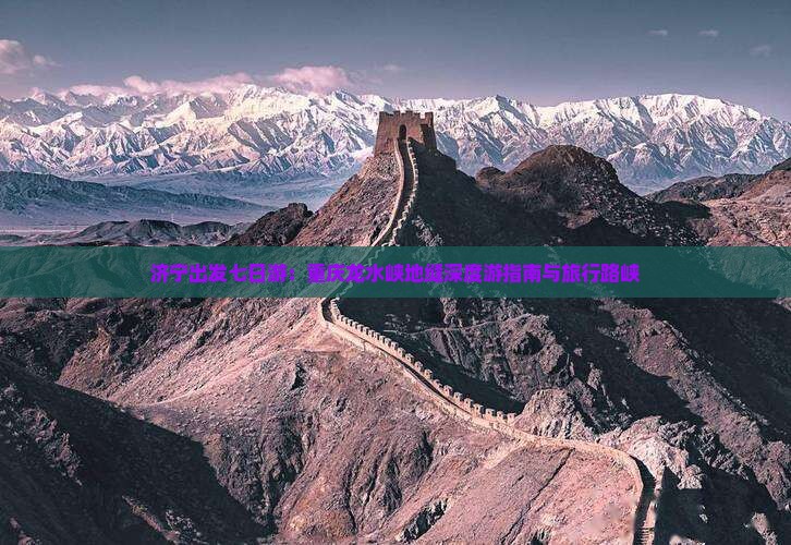 济宁出发七日游：重庆龙水峡地缝深度游指南与旅行路峡