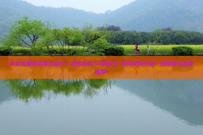 泰安至重庆仙女山旅行：哪些小吃不可错过？如何规划行程？当地特色美食推荐？