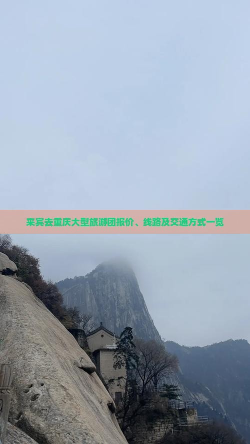 来宾去重庆大型旅游团报价、线路及交通方式一览