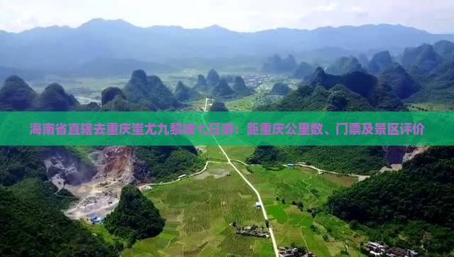 海南省直辖去重庆蚩尤九黎城七日游:距重庆公里数、门票及景区评价 海南省直辖去重庆蚩尤九黎城七日游:距重庆公里数、门票及景区评价