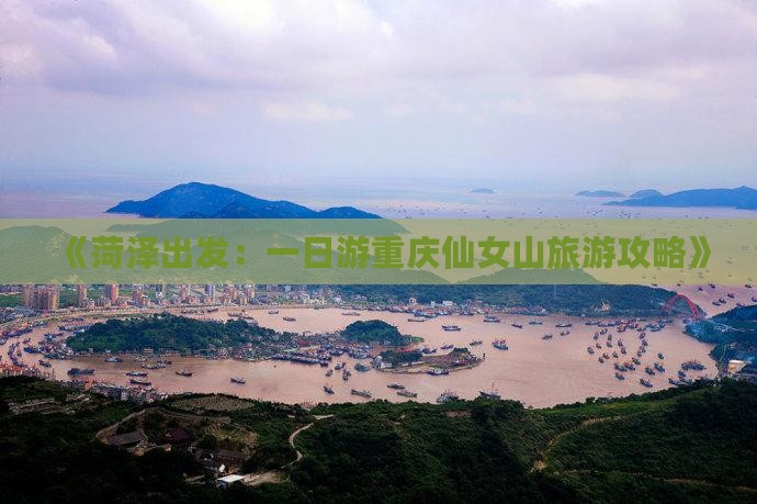 《菏泽出发：一日游重庆仙女山旅游攻略》