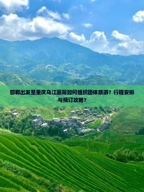 邯郸出发至重庆乌江画廊如何组织团体旅游？行程安排与预订攻略？