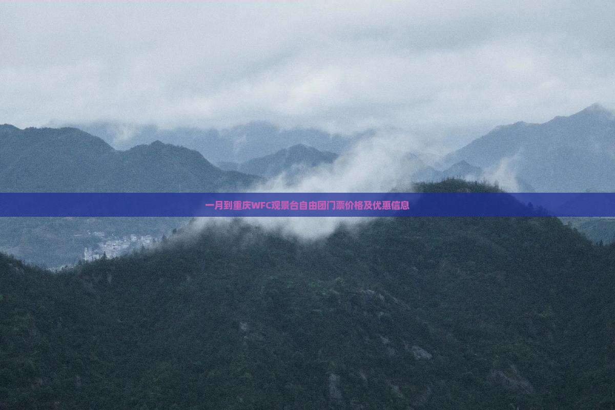 一月到重庆WFC观景台自由团门票价格及优惠信息