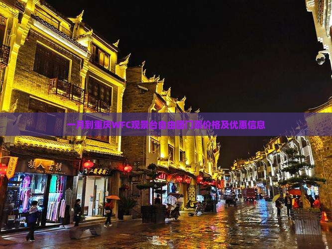 一月到重庆WFC观景台自由团门票价格及优惠信息