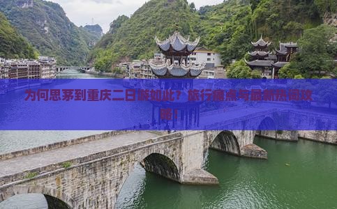 为何思茅到重庆二日游如此？旅行痛点与最新热词攻略！