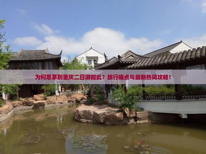 为何思茅到重庆二日游如此？旅行痛点与最新热词攻略！