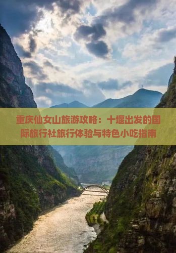 重庆仙女山旅游攻略：十堰出发的国际旅行社旅行体验与特色小吃指南