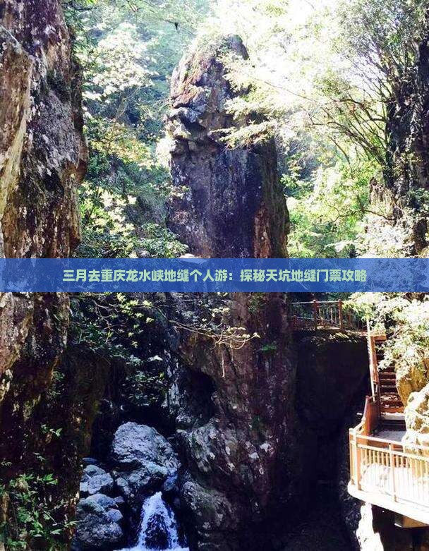 三月去重庆龙水峡地缝个人游：探秘天坑地缝门票攻略