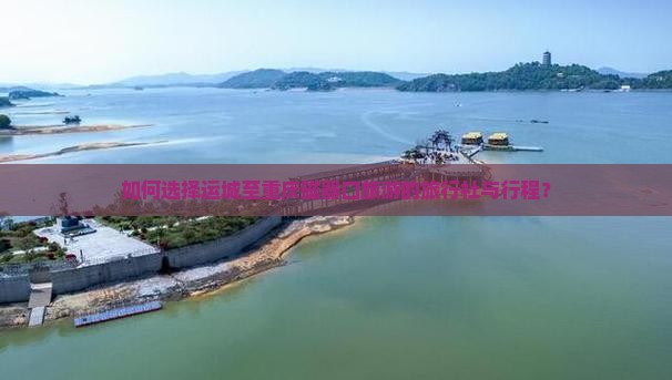 如何选择运城至重庆磁器口旅游的旅行社与行程？