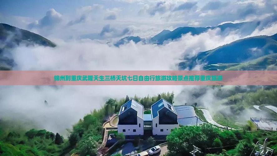 锦州到重庆武隆天生三桥天坑七日自由行旅游攻略景点推荐重庆旅游