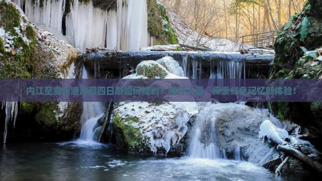 内江至重庆渣滓洞四日游如何规划？避开人潮，探索红色记忆新体验！