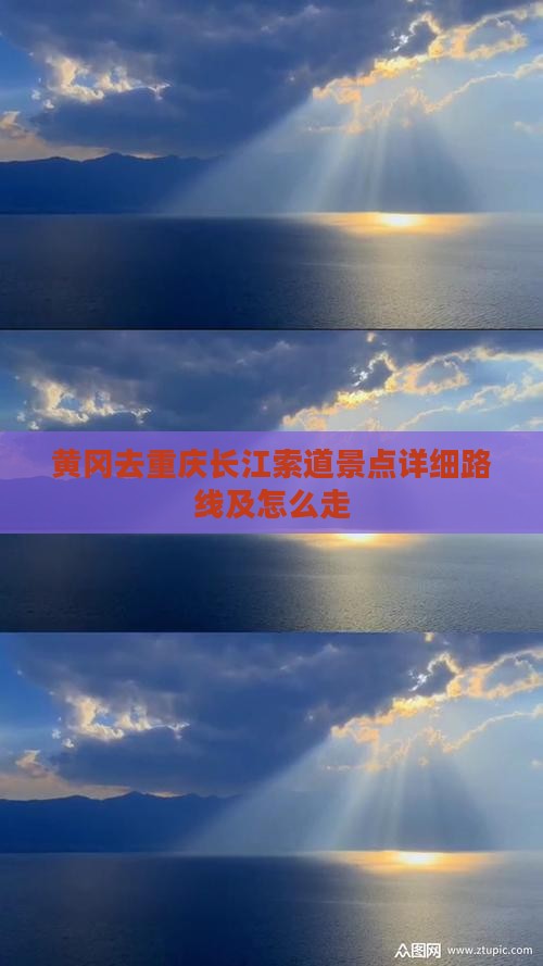 黄冈去重庆长江索道景点详细路线及怎么走