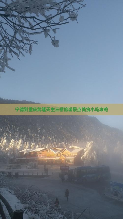 宁德到重庆武隆天生三桥旅游景点美食小吃攻略