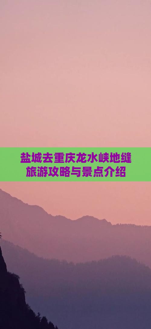 盐城去重庆龙水峡地缝旅游攻略与景点介绍