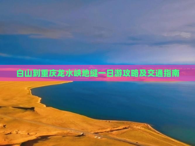 白山到重庆龙水峡地缝一日游攻略及交通指南