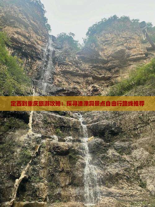 定西到重庆旅游攻略：探寻渣滓洞景点自由行路线推荐