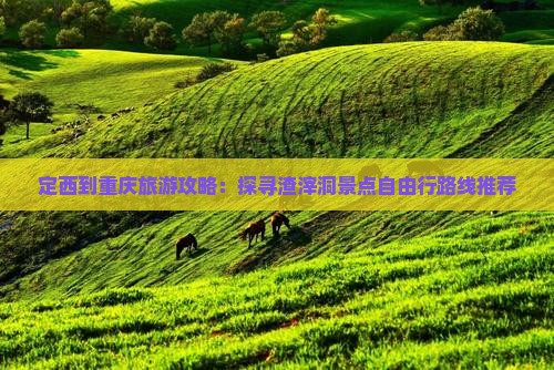 定西到重庆旅游攻略：探寻渣滓洞景点自由行路线推荐