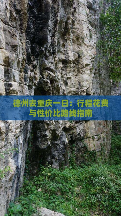 德州去重庆一日：行程花费与性价比路线指南